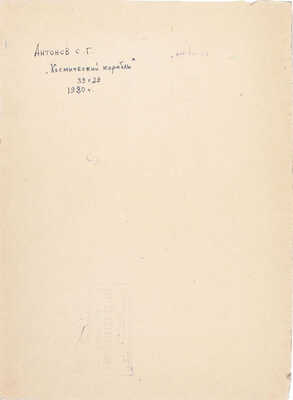 Антонов Сергей Георгиевич. Космический корабль 